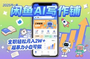 2025开一家闲鱼AI写作铺，全职轻松月入2W+，超暴力小白可做-第一资源库