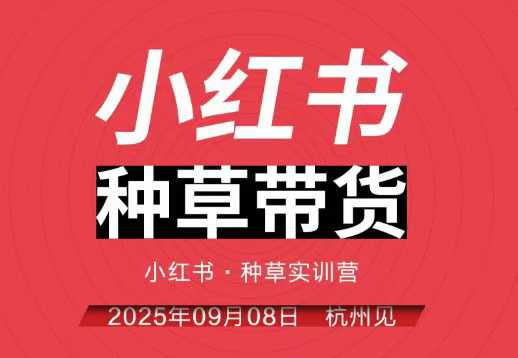 小红书种草带货实训营9月8日杭州线下课，全程录音+字幕，全网唯一小红书实战营-第一资源库