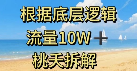 据底层逻辑，流量10W+，以安全知识科普为例-第一资源库