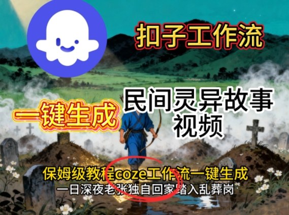 Coze扣子工作流一键生成民间灵异故事视频，保姆级教程搭建教学-第一资源库