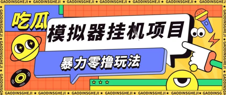 暴力零撸项目小游戏试玩全自动挂G单窗口收益30-50＋可矩阵操作【揭秘】-第一资源库