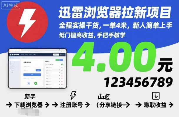 迅雷浏览器拉新项目，全程实操干货，一单4米，新人简单上手-第一资源库