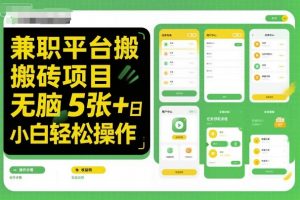 兼职平台搬砖项目无脑操作日入5张＋小白轻松操作-第一资源库