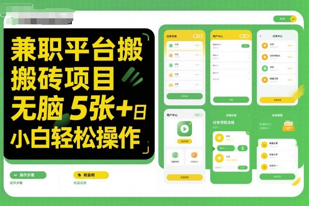 兼职平台搬砖项目无脑操作日入5张＋小白轻松操作-第一资源库