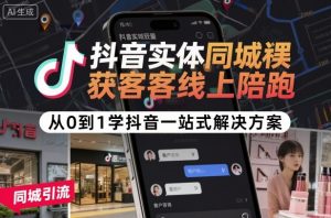 抖音实体同城获客线上陪跑，从0到1学抖音一站式解决方案-第一资源库