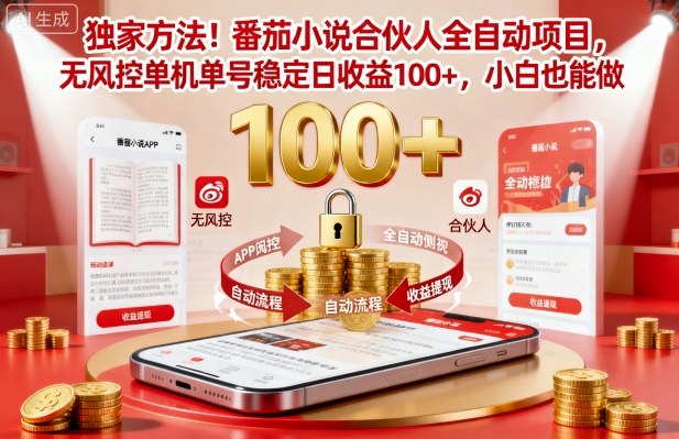 独家方法！番茄小说合伙人全自动挂G项目，无风控单机单号稳定日收益100+，小白也能做【揭秘】-第一资源库