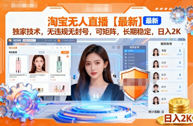 淘宝无人直播【最新】,独家技术,无违规无封号,可矩阵,长期稳定,日入2K【揭秘】-第一资源库