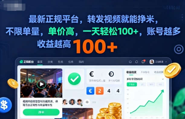 2025年最新正规平台,转发视频就能挣米,不限单量,单价高,一天轻松100+,账号越多收益越高【揭秘】-第一资源库