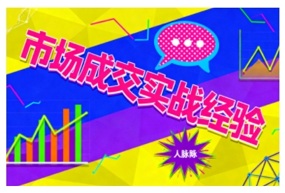 市场成交实战经验，从认知觉醒到实操落地，快速掌握市场开拓与成交核心能力-第一资源库