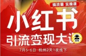 小红书引流变现7月线下大课，一次性讲透小红书笔记、矩阵、投放、引流、转化的全流程SOP-第一资源库