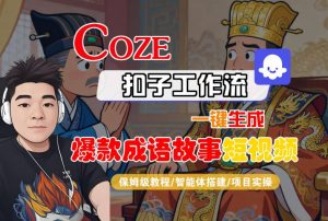 Coze扣子智能体工作流一键生成“爆款成语故事“短视频，全流程保姆级教学-第一资源库