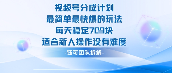 视频号分成计划最简单最快爆的玩法每天稳定7张适合新人操作没有难度-第一资源库