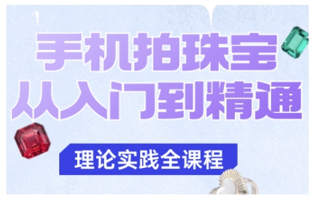 手机拍珠宝从入门到精通，告别拍不出珠宝质感的困扰-第一资源库