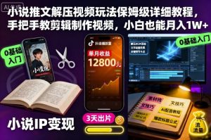 小说推文解压视频玩法保姆级详细教程，手把手教剪辑制作视频，小白也能月入1W+-第一资源库