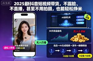 2025最新抖音短视频带货，不露脸、不直播，甚至不用拍摄，也能轻松挣米-第一资源库