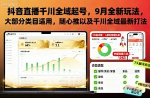 抖音直播千川全域起号，9月全新玩法，大部分类目适用，随心推以及千川全域最新打法-第一资源库