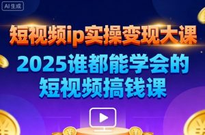 短视频ip实操变现大课，7月26-27日广州站线下课，2025谁都能学会的短视频搞钱课-第一资源库