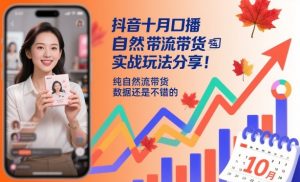 抖音十月口播自然流带货实战玩法分享，纯自然流带货，数据还是不错的-第一资源库