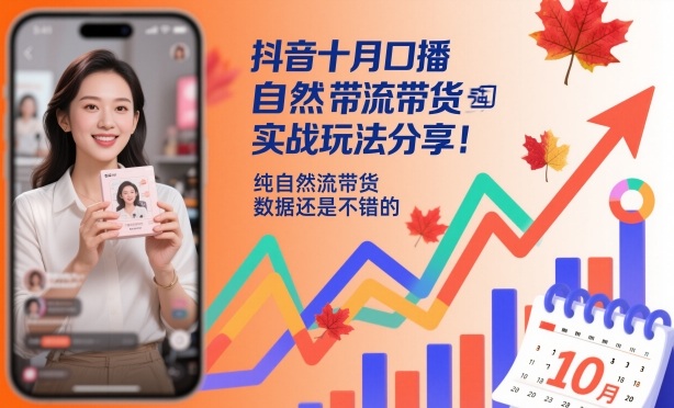 抖音十月口播自然流带货实战玩法分享，纯自然流带货，数据还是不错的-第一资源库