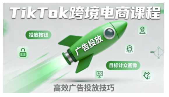 TikTok跨境电商全流程实操课,助力从业者掌握TikTok跨境电商运营核心技能,高效开展业务-第一资源库