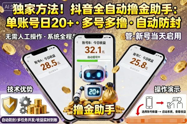 独家方法!最新抖音系列全自动挂G撸金助手,单账号一天20+,多号多撸,自动防封【揭秘】-第一资源库