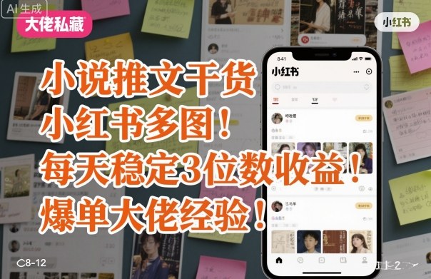 小说推文干货之小红书多图每天稳定3位数收益爆单大佬经验分享-第一资源库