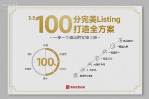 100分完美Listing打造全方案，想要完美listing必须是需要一步一个脚印的-第一资源库