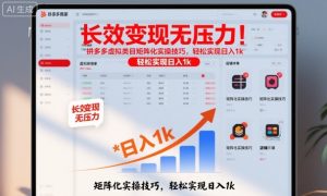 长效变现无压力！拼多多虚拟类目矩阵化实操技巧，轻松实现日入1k【揭秘】-第一资源库