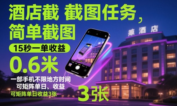 酒店截图任务，简单截图，15秒一单收益0.6米，一部手机不限地方时间，可矩阵单日收益3张【揭秘】-第一资源库