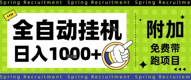 全自动挂G项目，只需进行简单设置，长期稳定，单日收益1k+【揭秘】-第一资源库