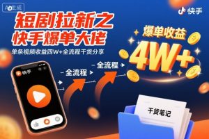 短剧拉新之快手爆单大佬单条视频收益四W+全流程干货分享-第一资源库