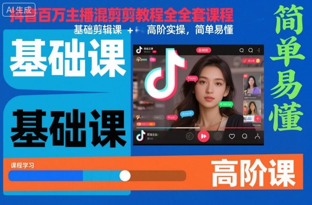 抖音百万主播混剪教程全套课程，基础剪辑课+高阶实操，简单易懂-第一资源库