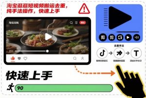 淘宝逛逛短视频搬运去重，纯手法操作，快速上手-第一资源库