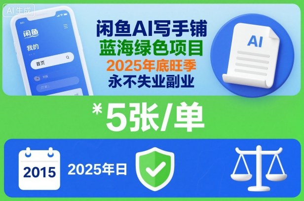 闲鱼AI写手铺,蓝海绿色项目,一单5张,2025年底旺季,永不失业副业-第一资源库