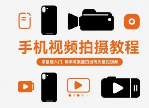 手机视频拍摄教程，零基础入门，用手机就能拍出高质量短视频-第一资源库