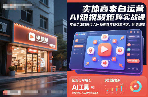 实体商家自运营AI短视频矩阵实战课，实体店如何通过AI+短视频实现引流拓客、团购增量-第一资源库