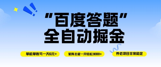 百度答题全自动掘金，单机单号一天轻松6米，矩阵去做单月稳定3k+，操作简单无脑去跑【揭秘】-第一资源库