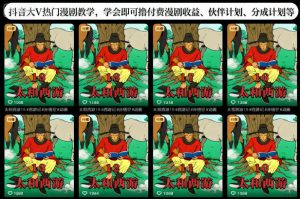 抖音大V热门漫剧教学，学会即可撸付费漫剧收益、伙伴计划、分成计划等-第一资源库