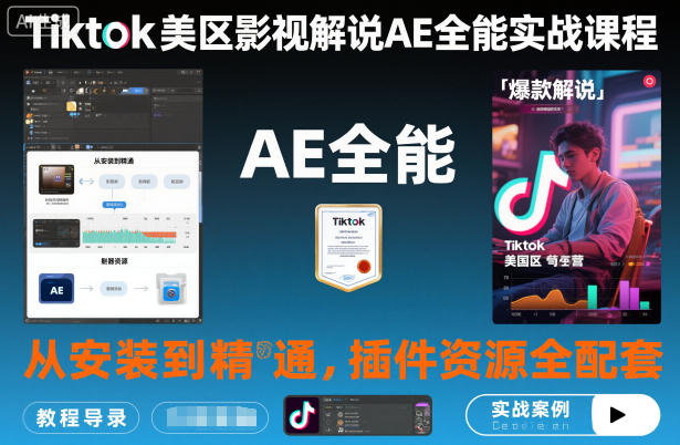 Tiktok美区影视解说AE全能实战课程：从安装到精通，插件资源全配套，TK影视解说必学-第一资源库