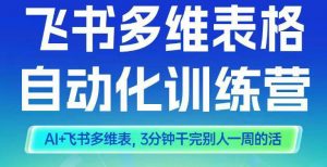 智能多维表格训练营2期，AI+飞书多维表，三分钟干完别人一周的活-第一资源库