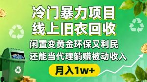 冷门暴力项目，线上旧衣回收，闲置变黄金环保又利民，还能当代理躺賺被动收入，变现+精准引流全流程-第一资源库