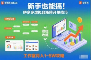 新手也能搞！拼多多虚拟品矩阵开单技巧，工作室月入1-5W攻略【揭秘】-第一资源库