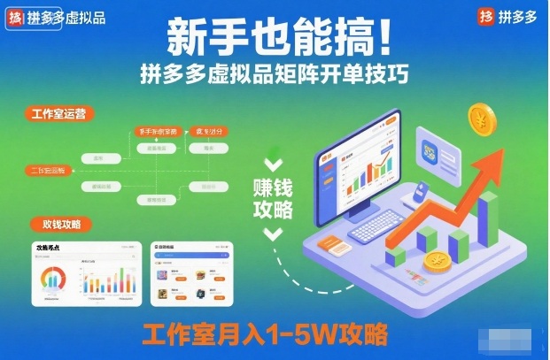 新手也能搞！拼多多虚拟品矩阵开单技巧，工作室月入1-5W攻略【揭秘】-第一资源库