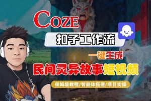 Coze扣子智能体工作流一键生成“民间灵异故事“短视频，全流程保姆级教学-第一资源库