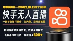 一部手机，当天出收益，轻松日入5张+，小白轻松上手，年前最后一个风口项目【揭秘】-第一资源库