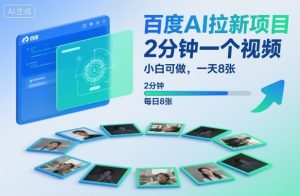 百度AI拉新项目，2分钟一个视频，小白可做，一天8张【附案例+保姆级教程】-第一资源库