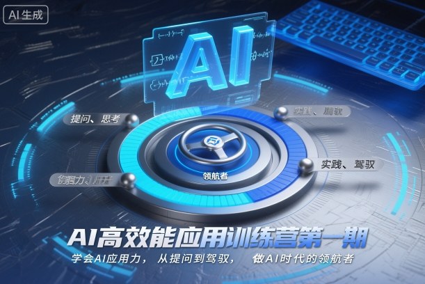 AI高效能应用训练营第一期，学会AI应用力，从提问到驾驭，做AI时代的领航者-第一资源库