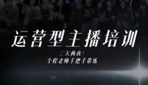 婉婉运营型主播培训线下课，主播四大能力，十小时线下录像+字幕，内容比线上课干-第一资源库