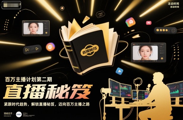 百万主播计划第二期，紧跟时代趋势，解锁直播秘笈，近向百万主播之路-第一资源库