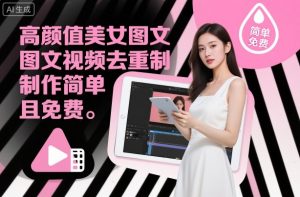 高颜值美女图文视频去重制作教学，制作简单且免费-第一资源库